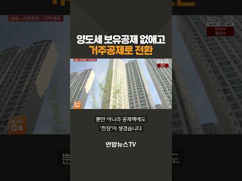 양도세 보유공제 없애고 거주공제로 전환 / 연합뉴스TV(YonhapnewsTV)