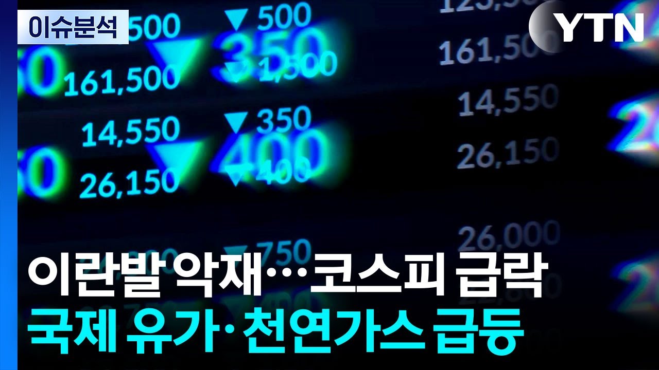 [이슈플러스] 중동 사태에 코스피 7% 폭락·국제유가 급등 / YTN