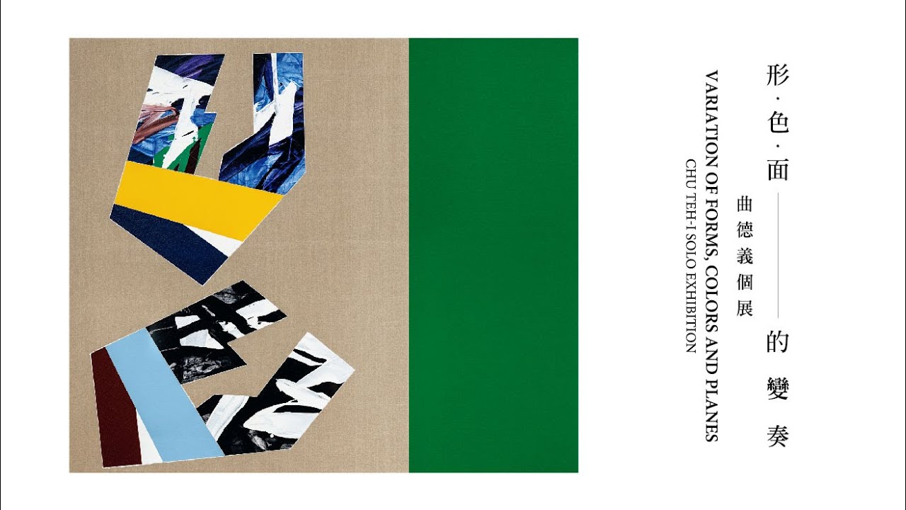 形‧色‧面的變奏－曲德義個展｜2022創價藝文