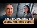 Может ли женщина исполнить свое предназначение вне семьи? Энвер Измайлов