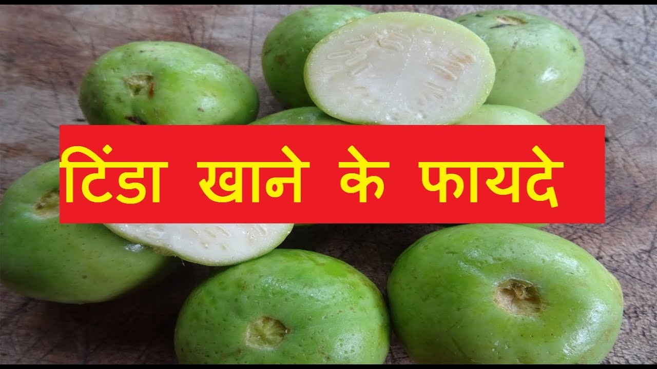 टिंडे के सेवन से होने वाले फायदे Tinda khane ke fayde Health