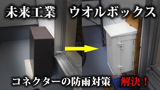 未来工業 ウオルボックスで屋外への機器設置も安心 アマチュア無線 同軸ケーブル コネクター 防水 Youtube