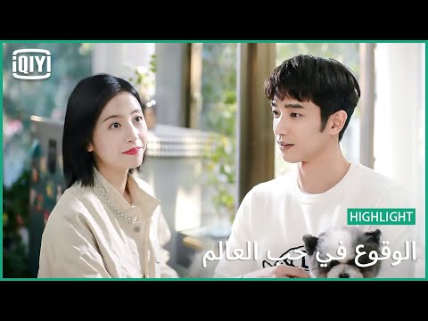 احترمى خصوصيتنا الوقوع فى حب العالم الحلقة 21 IQiyi Arabic