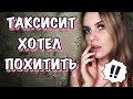 МАНЬЯКИ В ЖИЗНИ ПОДПИСЧИКОВ. ТАКСИСТ-СТАЛКЕР.