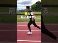 最も重要なこと #足が速くなる