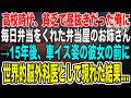 【感動する話】高校時代、貧乏な俺に毎日弁当をくれた弁当屋のお姉さん。15年後、天才脳外科医として難病になった彼女の前に現れ、恩返しした結果【泣ける話・いい話・朗読】
