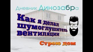 Дневник Динозабра.(стр.2)Как я делал шумоглушитель. Строю дом. Дневник Динозабра.(стр.2)Как я делал шумоглушитель. Строю дом.