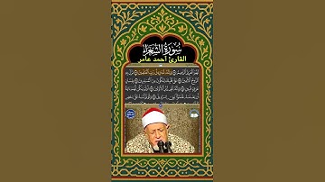 وَإِنَّهُۥ لَتَنزِيلُ رَبِّ ٱلۡعَٰلَمِينَ - سورة الشعراء - المصحف المجود - القارئ أحمد عامر