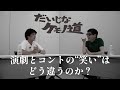 #17 &quot;演劇とコントの笑いはどう違うか&quot; 「いとうせいこうの師匠」シティボーイズ・宮沢章夫 など