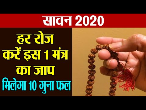 Sawan 2020: सावन के महीने में हर दिन करें इस 1 मंत्र का जाप, मिलेगा 10 गुना फल | Sawan Mantra