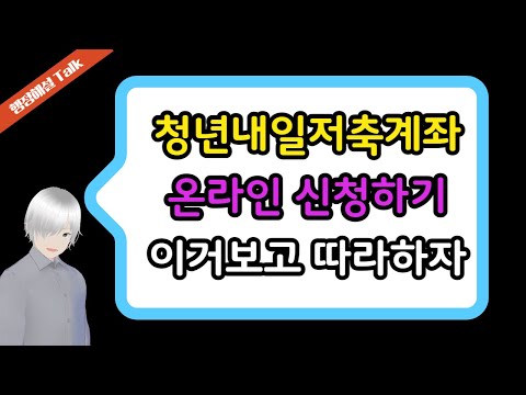 청년내일저축계좌 온라인 신청하는 법, 복지로에서 그리고 제출할 서류는 뭐가 있을까