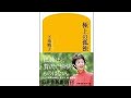 （259）極上の孤独　下重暁子　紹介音声