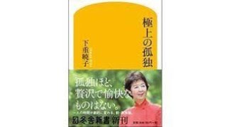 （259）極上の孤独　下重暁子　紹介音声