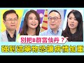 別把B群當萬靈仙丹？碰到這藥物恐讓病情加重？！【醫師好辣】趙函穎 錢政弘 陳怡叡