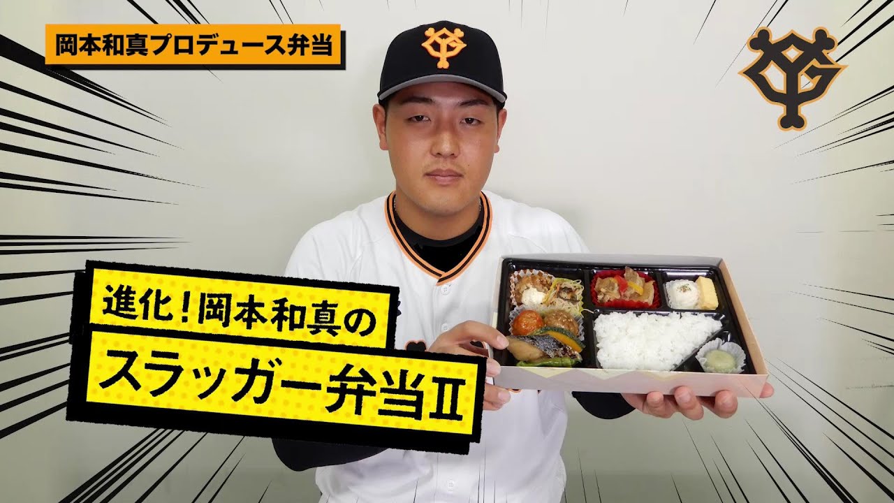 進化！岡本和真のスラッガー弁当Ⅱ