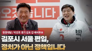 [현장대담 / 박진호 경기 김포 갑 예비후보] 김포시 서울 편입, 정치가 아닌 정책입니다