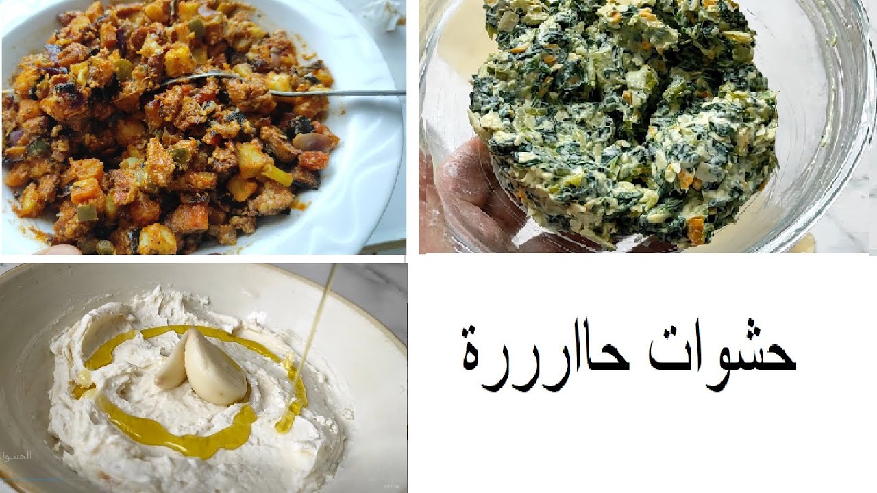 حشوات حارة مناسبة في رمضان