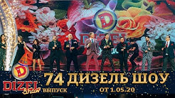 Дизель Шоу 2020 - новый выпуск 74 от 01.05.2020 | Дизель cтуд