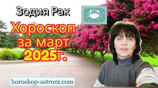 :  ,    2025., Cancer zodiac sign, horoscope for March 2025.