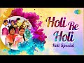 LIVE | Holi Special | Holi Re Holi  | Rang Barse Bheege Chunarwali | Nonstop