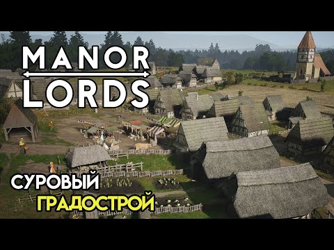 Видео: Основание поселения. Первые постройки | Manor Lords