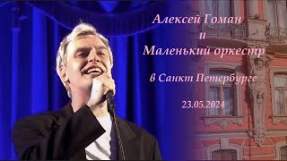 Алексей Гоман и Маленький оркестр. Концерт в Санкт Петербурге 23.05.2024