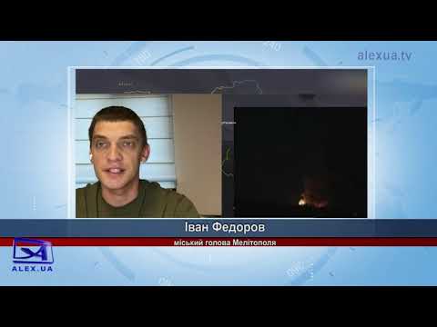 Телеканал ALEX UA - Новости: В Мелітополі пролунало до 10 вибухів