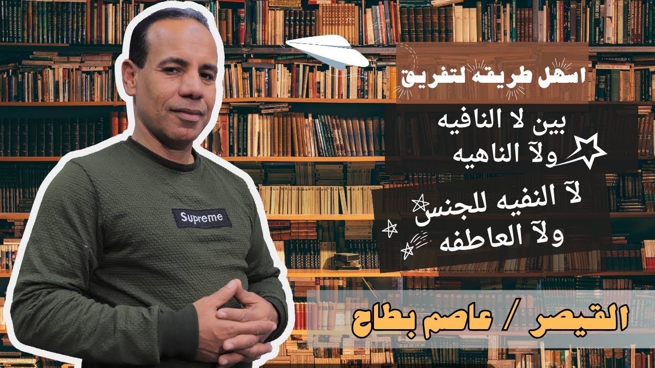 اسهل طريقه لتفريق |  بين لا النافيه ولآ الناهيه ولآ النفيه للجنس ولآ العاطفه