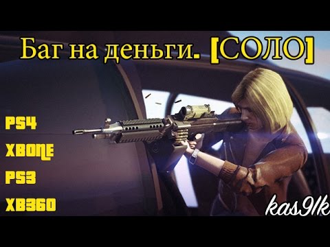 Видео: GTA 5 Online - Баг на деньги.(CОЛО) Патч 1.24/1.26 [PS4&XBONE&PS3&XB360]