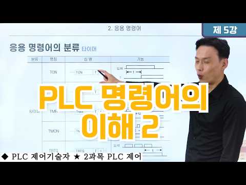 <strong>PLC</strong> 명령어의 이해 2