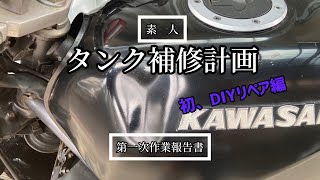 【バリオス】タンクの凹みをDIYで素人が直してみた【リペア】