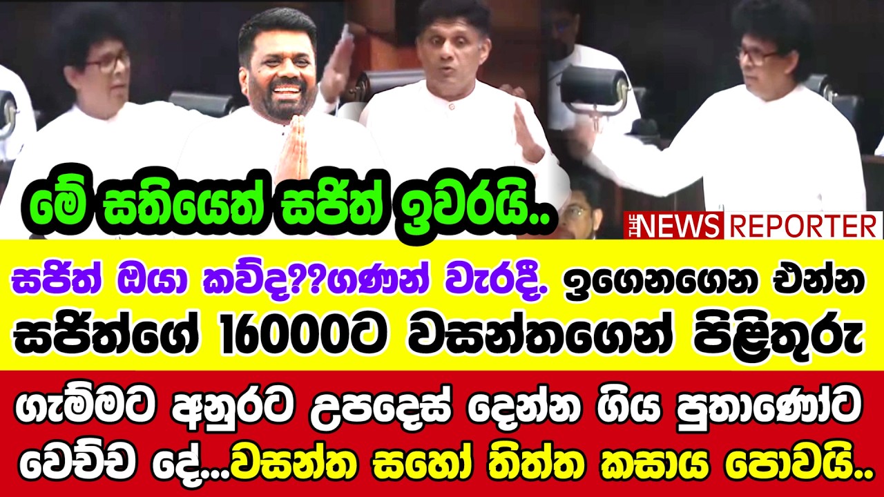 🔴ගැම්මට අනුරට උපදෙස් දෙන්න ගිය පුතාණෝට වෙච්ච දේ...වසන්ත සහෝ තිත්ත කසාය පොවයි..