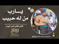 يارب من له حبيب الفنان القدير عمر الهدار تصوير مؤسسة بي آر بي للإنتاج الفني