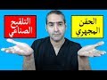 ما الفرق بين الحقن المجهري و التلقيح الصناعي د احمد حسين ما الفرق بين الحقن المجهري و التلقيح الصناعي د احمد حسين