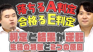 落ちるA判定&合格るE判定！？ 判定と結果が逆転してしまう生徒の特徴を紹介！