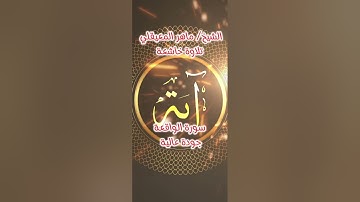 سورة الواقعة  /  تلاوة مؤثرة وخاشعة جداً للشيخ / ماهر المعيقلي