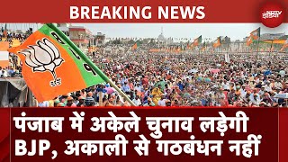 Punjab Lok Sabha Election | BJP-Akali Dal में गठबंधन नहीं, सभी 13 सीटों पर अकेले चुनाव लड़ेगी बीजेपी