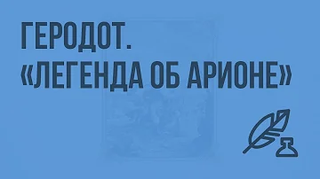 Отличие мифа от легенды. Геродот. Легенда об Арионе. Видеоурок по литературе 6 класс