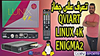 UNBOXING QVIART LINUX 4K ENIGMA.2 تـعرف على جـهاز