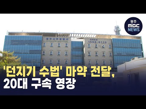 &amp;#39;던지기 수법&amp;#39; 마약 전달, 20대 구속 영장