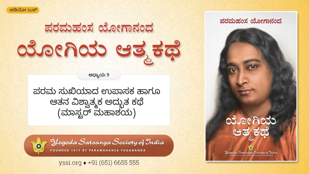 Ch09 Autobiography of a Yogi (Kannada) | ಪರಮಹಂಸ ಯೋಗಾನಂದ | ಯೋಗಿಯ ಆತ್ಮಕಥೆ