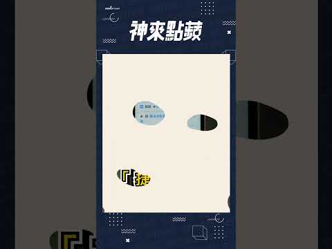 iPhone 必學「捷徑」App ???? #神來點蘋 #shorts #預告