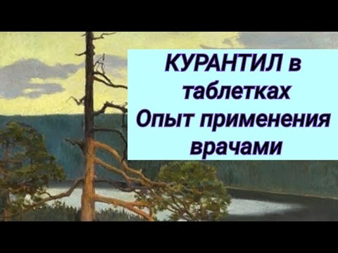 КУРАНТИЛ в таблетках // Отзывы врачей // Опыт применения.