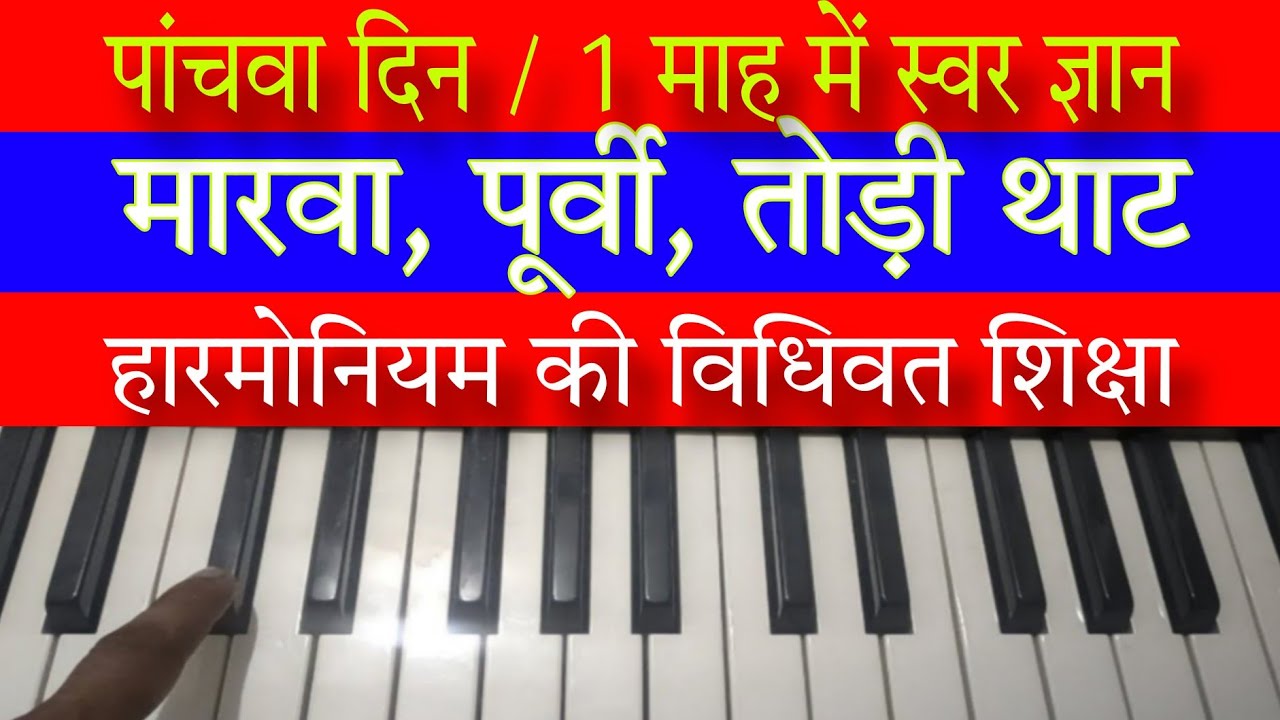 20 हारमोनियम सीखने का पांचवा दिन मारवा पूर्वी तोड़ी थाट harmonium par