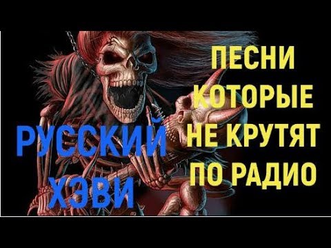 Видео: Песни которые не крутят по радио! Русский Хэви-метал!