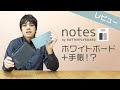 【手帳レビュー】 notes by BUTTERFLYBOARD ホワイトボード + 手帳