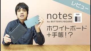 【手帳レビュー】 notes by BUTTERFLYBOARD ホワイトボード + 手帳