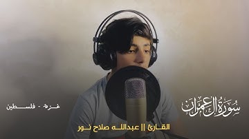 مقطع قرآني من سورة آل عمران ||| عبدالله صلاح نور