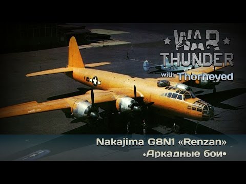 Видео: War Thunder | Nakajima G8N1 «Renzan» — детка, ты космос!