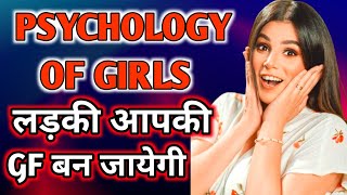 Ladki ki ye chiz roz lo | Ladki patane ke tarike | Ladki kaise pataye jati hai | Psychological Tips